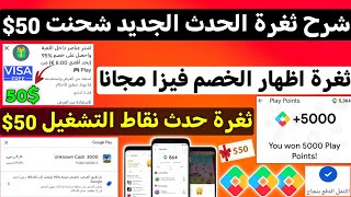 شرح ثغرة الحدث الجديد شحنت 50 امامك في نقاط التشغيل اظهار حدث حدث الخصم للجميع Google play Points [upl. by Sucrad]