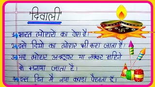 दीपावली पर निबंध  Deepawali par nibandh  Essay on deepawali in hindi  diwali par nibandh  निबंध [upl. by Lyssa]