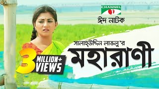 Moharani  মহারাণী  Eid Special  Bangla natok । Salauddin Lavlu  Shormi Mala  Channel i TV [upl. by Bartolomeo481]