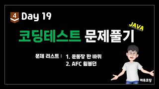 Java 알고리즘 코딩테스트  Bronze4 Day19 19분 코딩테스트 2문제  운동장 한 바퀴 AFC 윔블던 [upl. by Norrie]