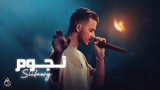 Siilawy  نجوم Official Lyric Video [upl. by Allesor90]