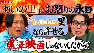 【永野×くるま】「あいの里」のコンセプトにブチギレる永野【倉本聰みたいなタイトル】 [upl. by Airrotal]