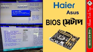 Haier Asus Motherboard BIOS Setup Bangla BIOS Setup Bangla Computer BIOS Setup  Ahsan Tech Tips [upl. by Rojas]