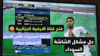 حل مشكل الشاشة السوداء و فتح قناة الارضية الجزائرية Programme National لمشاهدة المباريات مجانا 🤩🔥⚽ [upl. by Middlesworth]