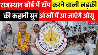 RBSE 10th Result 2024 राजसथान बोर्ड टॉपर्स की ये कहानी आप को भावुक कर देगी  Student  Top News [upl. by Ahseid]