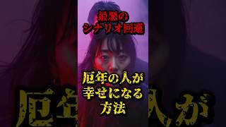 厄年の人が幸せになる方法がこれ 都市伝説 雑学 開運 日本 [upl. by Natasha]