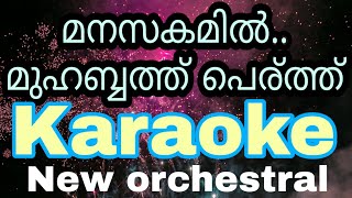 Mappila karaoke songs with lyrics  Manasakamil mohabbat karaoke with lyrics  പൊളി മാപ്പിളപ്പാട്ട് [upl. by Ingles]