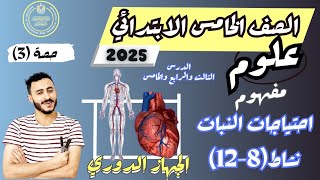 عاجل  ‪الدرس الاخير علوم الصف الخامس الابتدائي مفهوم احتياجات النبات نشاط 812 الترم الاول 2025 [upl. by Libre591]