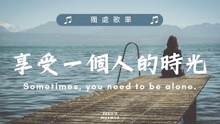 【獨處歌單01】一個人時光必聽 享受清冷時光 英韓文歌曲 NiceampCozy  Soft Music Playlist relaxing [upl. by Ennayr579]