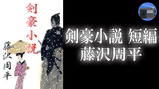 【朗読】「剣豪小説 短編」元同門の剣鬼の挑戦を受けた武士は、雌雄を決すべく決闘場へ向かった！ 師から伝えられた一人相伝の秘剣を遣うべき時はいつか？【時代小説・歴史小説／藤沢周平】 [upl. by Anamor]