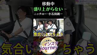 移動中に盛り上がらないニッチロー・小石田純一 雑談 インスタジャーニー [upl. by Pappas40]