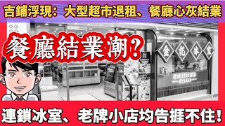 香港餐廳結業潮？連鎖冰室、地區小店均告捱不住｜人工食材租金令經營成本上升，人均消費力下降｜北上蓮塘口岸過關太方便，粉嶺區金記冰室集團全部結業 [upl. by Atoiyanap]