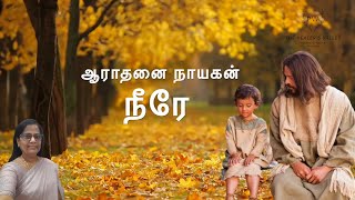 Aaradhanai Nayagan Neere  Tamil Christian Song  Cover Version  Rani Walter The Healer’s Valley [upl. by Yatzeck]