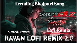 godlas dhondhi par godanwa  trending bhojpuri song  lofi remix  slowedreverd  bhojpuri2024 [upl. by Naj]