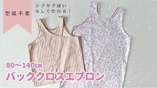 【型紙なしで作る】子ども用バッククロスエプロンの作り方 （80～140㎝）着脱が簡単！ [upl. by Nyleimaj]