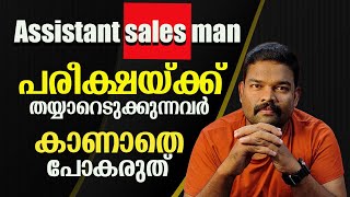 assistant salesman2024 പരീക്ഷയ്ക്ക് തയ്യാറെടുക്കുന്നവർ ഒന്ന് ശ്രദ്ധിക്കുക ‼️‼️ [upl. by Bev754]