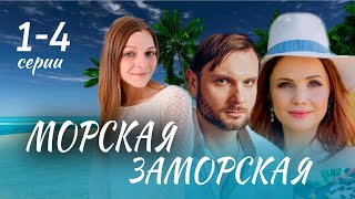 Морская Заморская 1  4 серия 2024  Премьера на Россия 1  анонс [upl. by Damour]