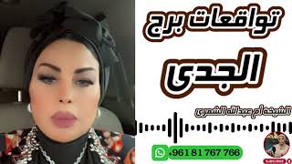 توقعات برج الجدي مع الشيخة أم عبدالله الشمري [upl. by Olenka]