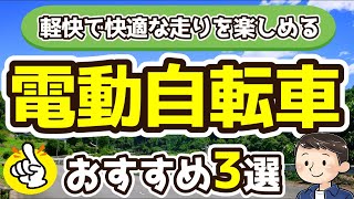 【電動自転車】おすすめ3選（2024年度）軽快で快適な走りを楽しめる [upl. by Atiner]