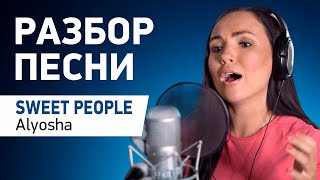 Как петь SWEET PEOPLE Разбор песни Alyosha SWEET PEOPLE от вокального тренера [upl. by Carissa55]