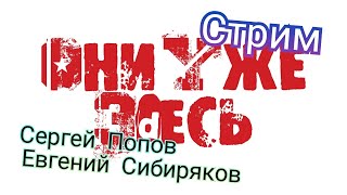 Они Уже Здесь №1 В гостях Сергей Попов проект ОУЗ [upl. by Enelak89]