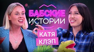 КАТЯ КЛЭП Свадьба с BadComedian проблемы в отношениях и комплексы БАБСКИЕ ИСТОРИИ [upl. by Dnaltiac]