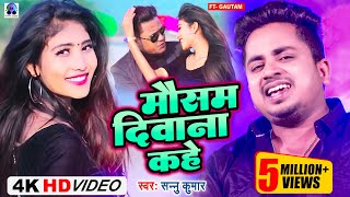 Video  Mausam Deewana Kahe  Sannu Kumar Maithili Song 2024  Maithili Song  Maithili Gana [upl. by Sigsmond]