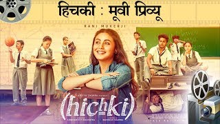 हिचकी  मूवी प्रिव्यू l Hichki  Movie Preview [upl. by Ardnyk]