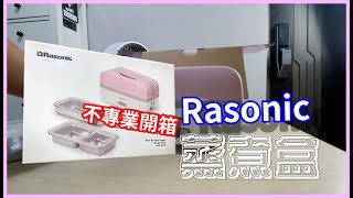 不專業開箱 Rasonic 蒸煮盒  廣東話 [upl. by Edmunda]