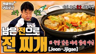 이거 보면 호불호 없습니다 남은 전으로 끓이는 전 찌개 죽탕 같은 찌개가 아닙니다 ㅣ 백종원의 쿠킹로그 [upl. by Burny]