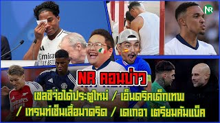 NR คอนบ่าว  เชลซีจ่อได้ประตูใหม่  เอ็นดริคเด็กเทพ  เทรนท์เซ็นเสื้อมาดริด  เดเกอา เตรียมคัมแบ็ค [upl. by Adnolaj]