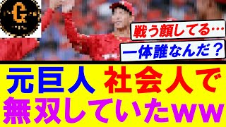 【衝撃】巨人あの選手が社会人野球で無双していたｗｗｗ [upl. by Eydnarb]