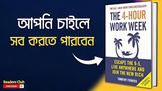 The 4 Hour Work Week Audiobook in Bengali  Bengali Summary [upl. by Zosima843]