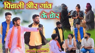 पिचाली और गांव के चोर 😀 अवधी कॉमेडी  Akhilesh comedy show [upl. by Ihtak]