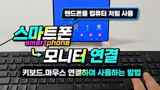 스마트폰에 키보드와 마우스 모니터를 연결하여 컴퓨터처럼 사용하는 방법 How to use your smartphone like a computer [upl. by Eniamraj]