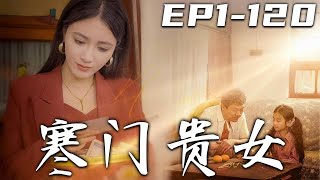 《寒門貴女》第1120集【高清完結合集】丨當年是富貴叔收留了我，還含辛茹苦的把我養大！不僅湊錢給我上學，還讓我追逐夢想！如今我功成名就，已經光宗耀祖，是時候回去報答恩情，守護我所珍視之人！嘟嘟剧场 [upl. by Anawak75]