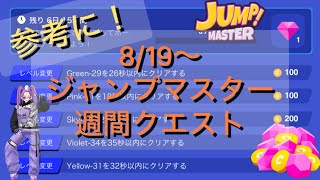 【ゼペット】819～ジャンプマスタートレーニングルーム週間クエスト参考動画【ZEPETO】 [upl. by Yenahc963]