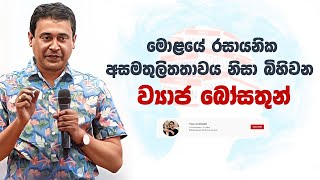 Tissa Jananayake  Episode 264  ‍මොළයේ රසායනික අසමතුලිතතාවය නිසා බිහිවන ව්‍යාජ බෝසතුන් [upl. by Sale126]