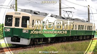 「7Days A Week」の曲で、上毛電気鉄道･わたらせ渓谷鉄道･上信電鉄の駅名を歌います。 [upl. by Sherry223]