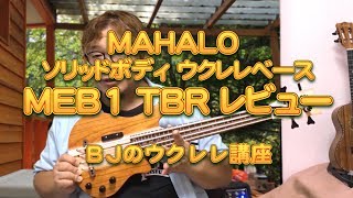 MAHALO ソリッドボディ Ukulelebass ウクレレベース MEB1 TBR（Mahalo Electric Bass Ukulele） レビュー ／ BJのウクレレ講座 No631 [upl. by Gibun]