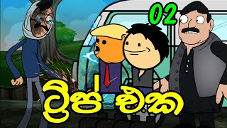 ට්‍රිප් එක 02 වෙනි කොටස  The Trip Part 02  Sinhala Dubbed Funny Cartoon Story [upl. by Karoline502]