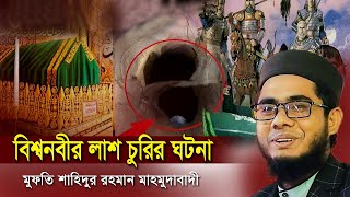 বিশ্বনবীর দেহ চুরির ঘটনা shahidur rahman mahmudabadi waz 2022 bangla new tafsir mahfil মাহমুদাবাদী [upl. by Imeka]