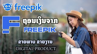 วิธีถอนเงินจาก Freepik เข้า Payoneer ວິທີຖອນເງິນຈາກ freepik contributor ເຂົ້າບັນຊີທະນາຄານ BCEL One [upl. by Kenzi]