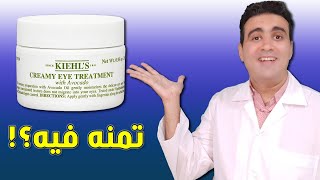 Kiehls Avocado Eye Cream كيلز كريم العين بالأفوكادو [upl. by Mable]