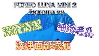 Foreo Luna Mini 2 開箱潔面儀洗面機深層清潔細緻毛孔 [upl. by Name]