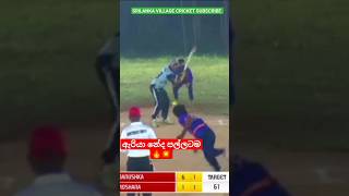 ඇරියා නේද පල්ලටම 💥🔥 cricket srilankalegends [upl. by Safoelc]