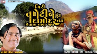 Giri Taleti Ne Kund Damodar Bhajan  Praful Dave  Narsinh Mehta Junagadh Girnar Taleti [upl. by Orsino]