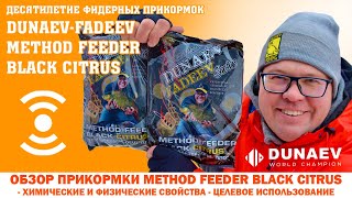 Обзор прикормки DunaevFadeev method feeder black citrus [upl. by Ahsenak271]