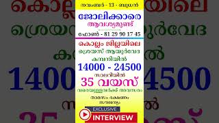 November  13  jobvacancyinkerala jobopenings psckerala latestjobvacancyinkerala [upl. by Siraved]