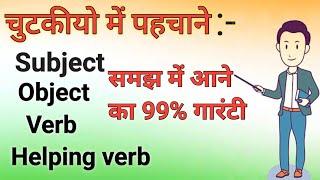 Subject Object Verb and Helping verb samajh mein aane ki 99 guarantee [upl. by Yennor108]